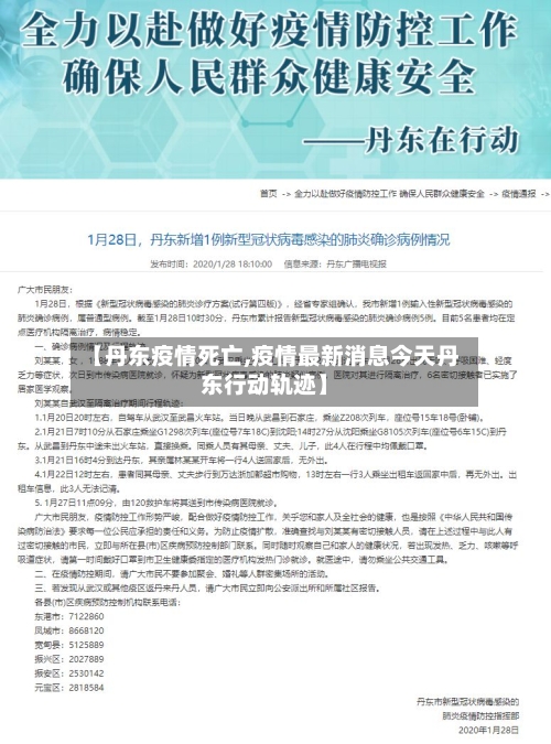 【丹东疫情死亡,疫情最新消息今天丹东行动轨迹】-第2张图片