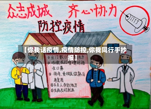 【你我话疫情,疫情防控,你我同行手抄报】-第3张图片