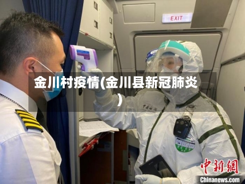 金川村疫情(金川县新冠肺炎)-第2张图片