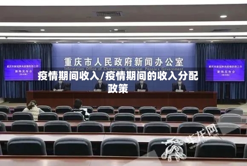 疫情期间收入/疫情期间的收入分配政策-第2张图片