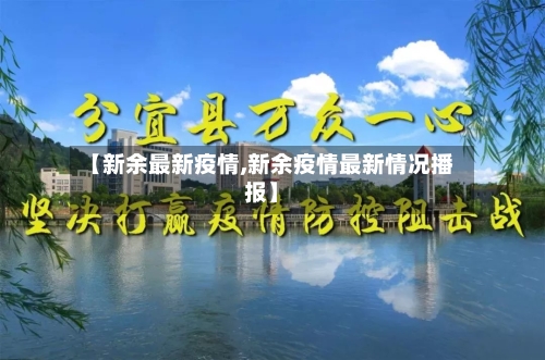 【新余最新疫情,新余疫情最新情况播报】-第3张图片