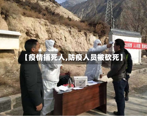 【疫情捅死人,防疫人员被砍死】-第3张图片