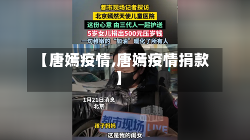 【唐嫣疫情,唐嫣疫情捐款】-第1张图片