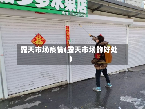 露天市场疫情(露天市场的好处)-第2张图片