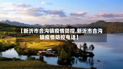 【新沂市合沟镇疫情防控,新沂市合沟镇疫情防控电话】-第2张图片