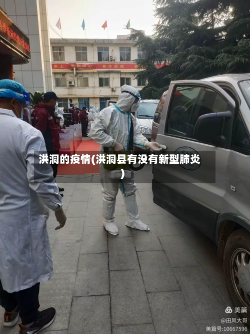 洪洞的疫情(洪洞县有没有新型肺炎)-第1张图片