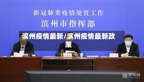 滨州疫情最新/滨州疫情最新政策-第2张图片