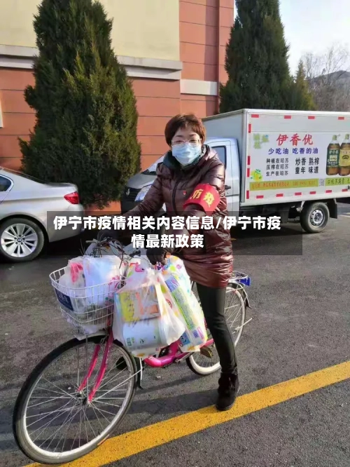 伊宁市疫情相关内容信息/伊宁市疫情最新政策-第2张图片