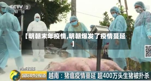 【明朝末年疫情,明朝爆发了疫情蔓延】-第1张图片