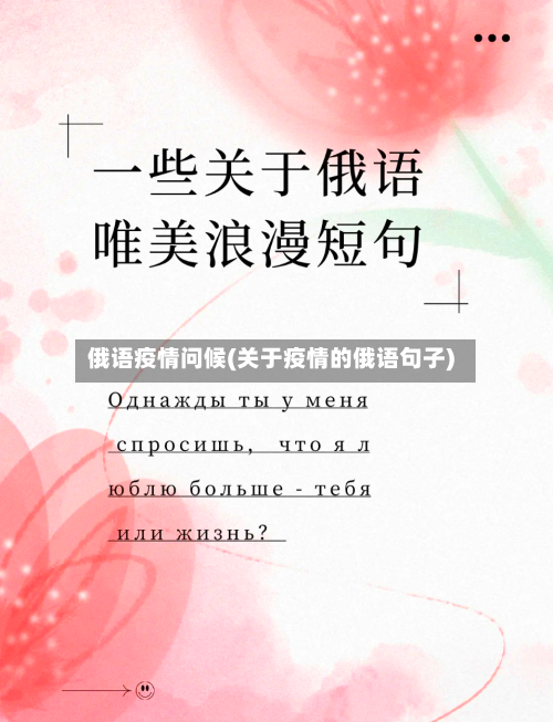 俄语疫情问候(关于疫情的俄语句子)-第1张图片