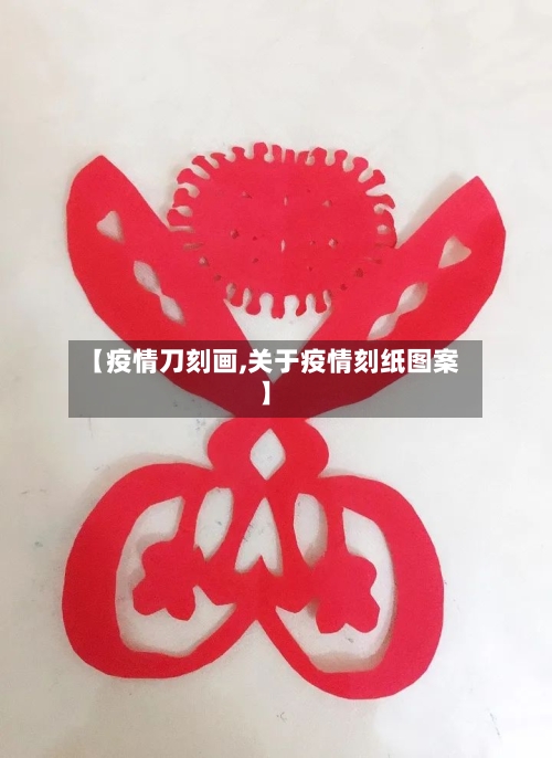 【疫情刀刻画,关于疫情刻纸图案】-第1张图片