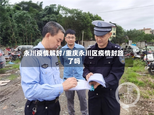 永川疫情解封/重庆永川区疫情封路了吗-第1张图片