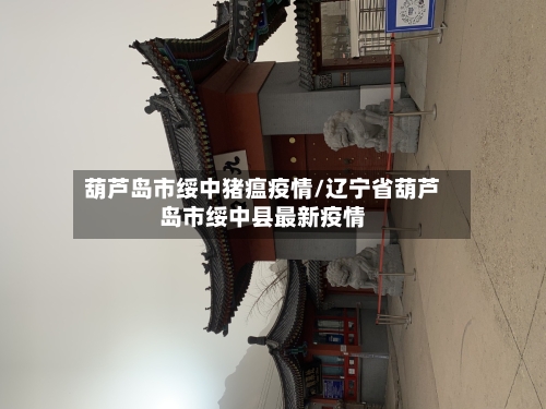 葫芦岛市绥中猪瘟疫情/辽宁省葫芦岛市绥中县最新疫情-第2张图片