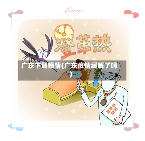 广东下调疫情(广东疫情缓解了吗)-第3张图片
