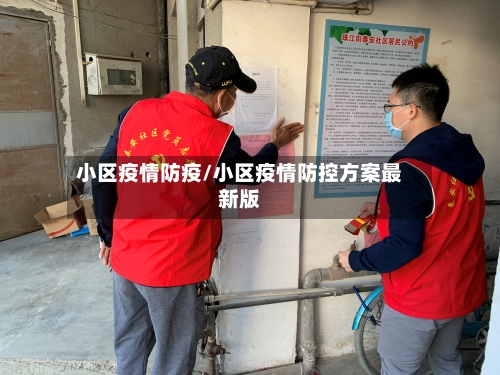 小区疫情防疫/小区疫情防控方案最新版-第1张图片