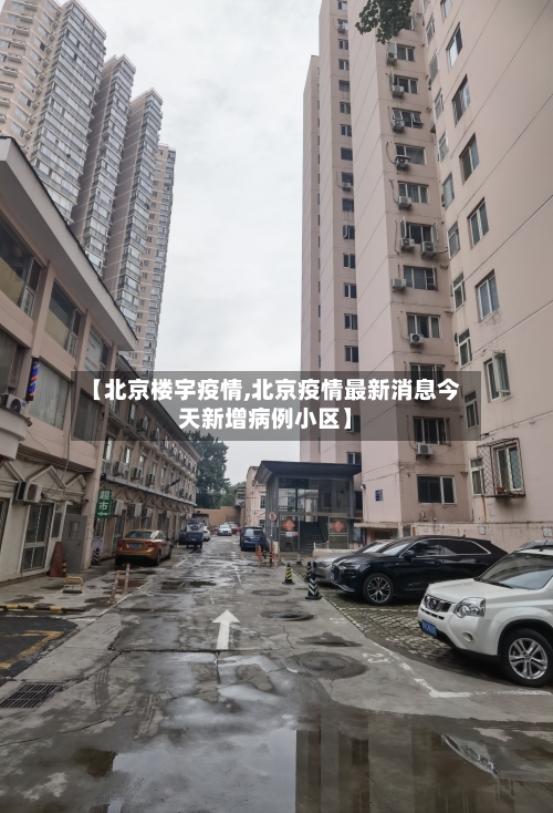 【北京楼宇疫情,北京疫情最新消息今天新增病例小区】-第3张图片