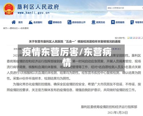 疫情东营厉害/东营病情-第2张图片