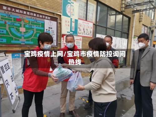 宝鸡疫情上网/宝鸡市疫情防控询问热线-第1张图片