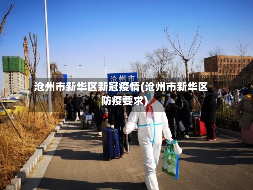 沧州市新华区新冠疫情(沧州市新华区防疫要求)-第3张图片