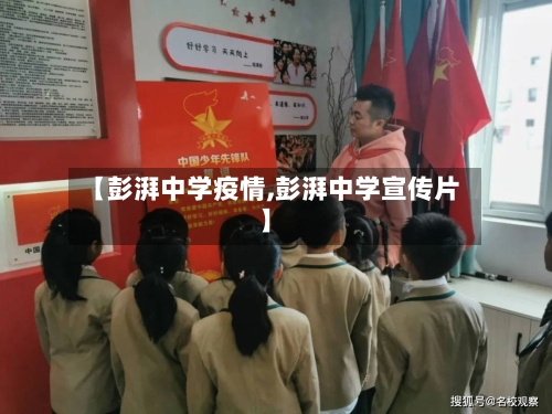 【彭湃中学疫情,彭湃中学宣传片】-第1张图片