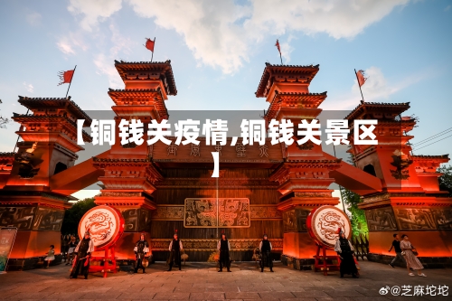 【铜钱关疫情,铜钱关景区】-第1张图片