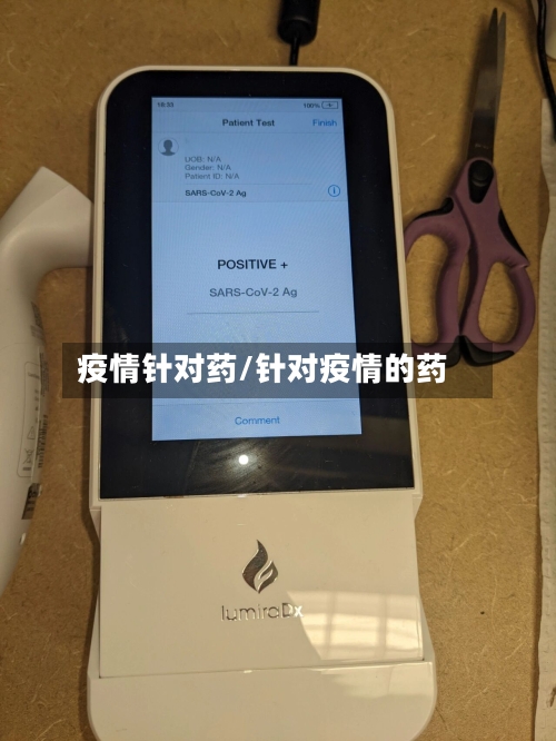 疫情针对药/针对疫情的药-第1张图片