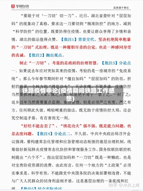 铁路疫情申论(疫情期间铁路工作感想)-第3张图片