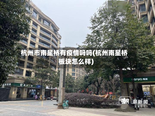 杭州市南星桥有疫情吗吗(杭州南星桥板块怎么样)-第1张图片