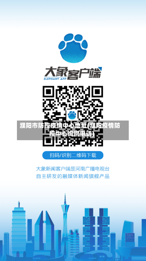 濮阳市防控疫情中心地址(濮阳疫情防控中心询问电话)-第2张图片