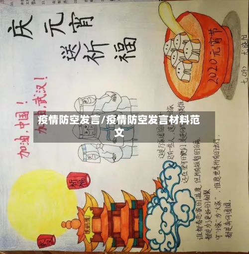 疫情防空发言/疫情防空发言材料范文-第3张图片