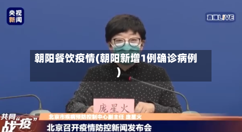 朝阳餐饮疫情(朝阳新增1例确诊病例)-第3张图片