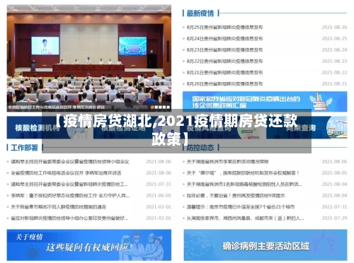 【疫情房贷湖北,2021疫情期房贷还款政策】-第2张图片