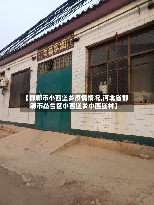 【邯郸市小西堡乡疫情情况,河北省邯郸市丛台区小西堡乡小西堡村】-第2张图片