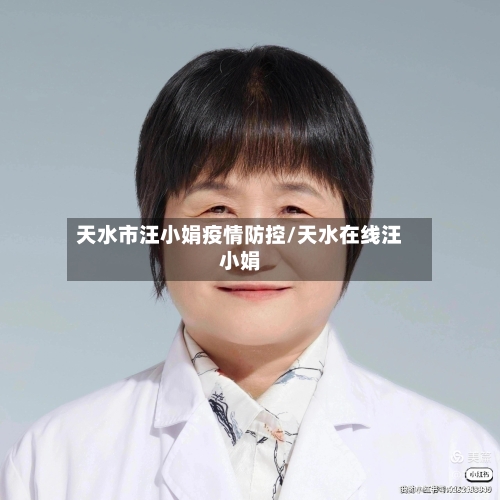 天水市汪小娟疫情防控/天水在线汪小娟-第1张图片