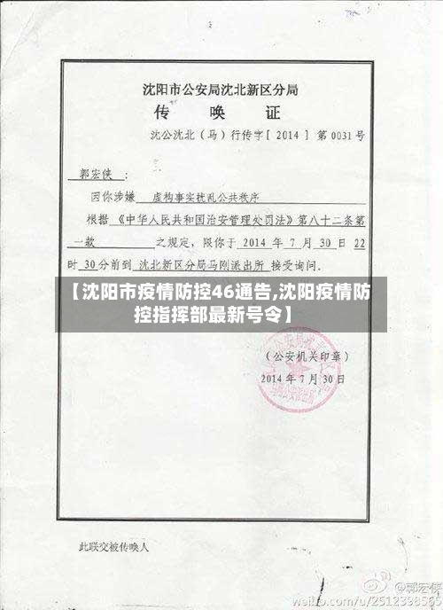 【沈阳市疫情防控46通告,沈阳疫情防控指挥部最新号令】-第1张图片