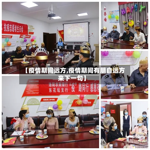 【疫情期间远方,疫情期间有朋自远方来下一句】-第1张图片