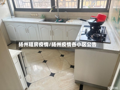扬州租房疫情/扬州疫情各小区公告-第1张图片