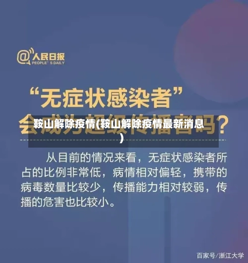 鞍山解除疫情(鞍山解除疫情最新消息)-第1张图片