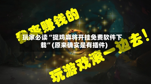 玩家必读“捉鸡麻将开挂免费软件下载”(原来确实是有插件)-第1张图片