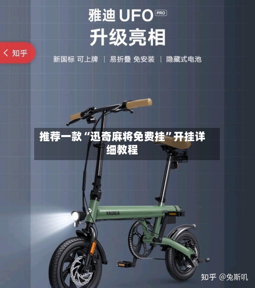 推荐一款“迅奇麻将免费挂”开挂详细教程-第1张图片