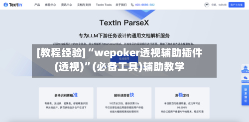 [教程经验]“wepoker透视辅助插件(透视)	”(必备工具)辅助教学-第2张图片
