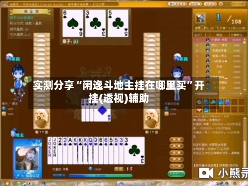 实测分享“闲逸斗地主挂在哪里买	”开挂(透视)辅助-第2张图片