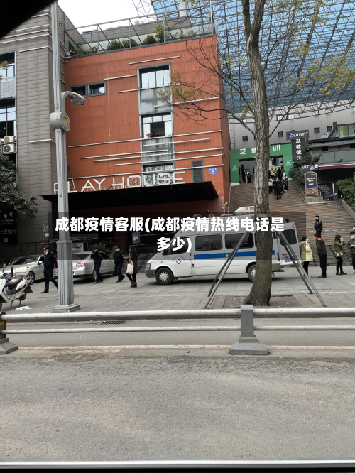 成都疫情客服(成都疫情热线电话是多少)-第2张图片