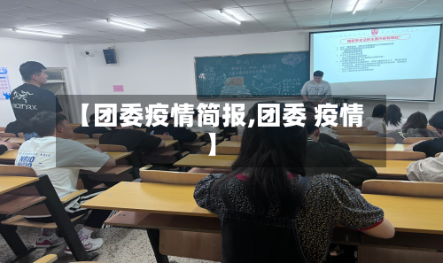 【团委疫情简报,团委 疫情】-第1张图片