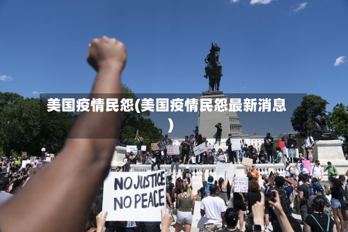 美国疫情民怨(美国疫情民怨最新消息)-第1张图片