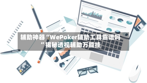 辅助神器“WePoker辅助工具靠谱吗”揭秘透视辅助万能挂-第3张图片