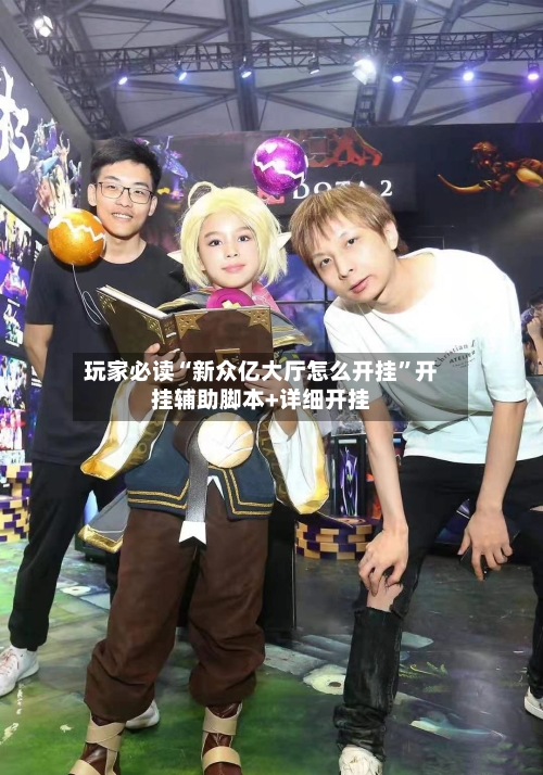 玩家必读“新众亿大厅怎么开挂”开挂辅助脚本+详细开挂-第1张图片