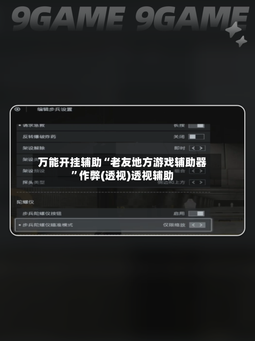 万能开挂辅助“老友地方游戏辅助器”作弊(透视)透视辅助-第1张图片