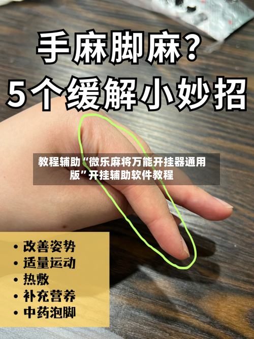教程辅助“微乐麻将万能开挂器通用版	”开挂辅助软件教程-第2张图片