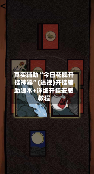 真实辅助“今日花牌开挂神器”(透视)开挂辅助脚本+详细开挂安装教程-第1张图片